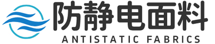 防靜電布_防靜電布料_防靜電面料